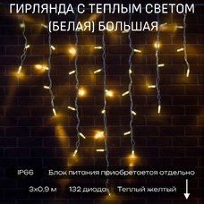 Уличная гирлянда с теплым светом (белая) большая - 3 м