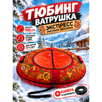 Тюбинг-ватрушка Экспресс 100 см "Хохлома"