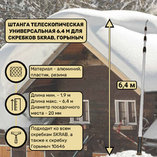Штанга телескопическая универсальная 6,4 м для скребков SKRAB 28105