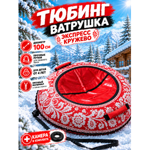 Тюбинг-ватрушка Экспресс 100 см Кружево