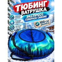 Тюбинг-ватрушка Экспресс 100 см Северное сияние
