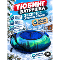 Тюбинг ватрушка Экспресс 90 см  Северное сияние